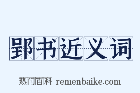 郢书近义词是什么意思的图片